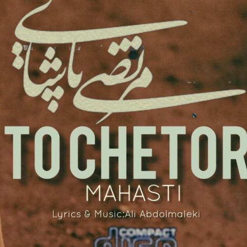 دانلود آهنگ مهستی و مرتضی پاشایی به نام تو چطور (هوش مصنوعی)